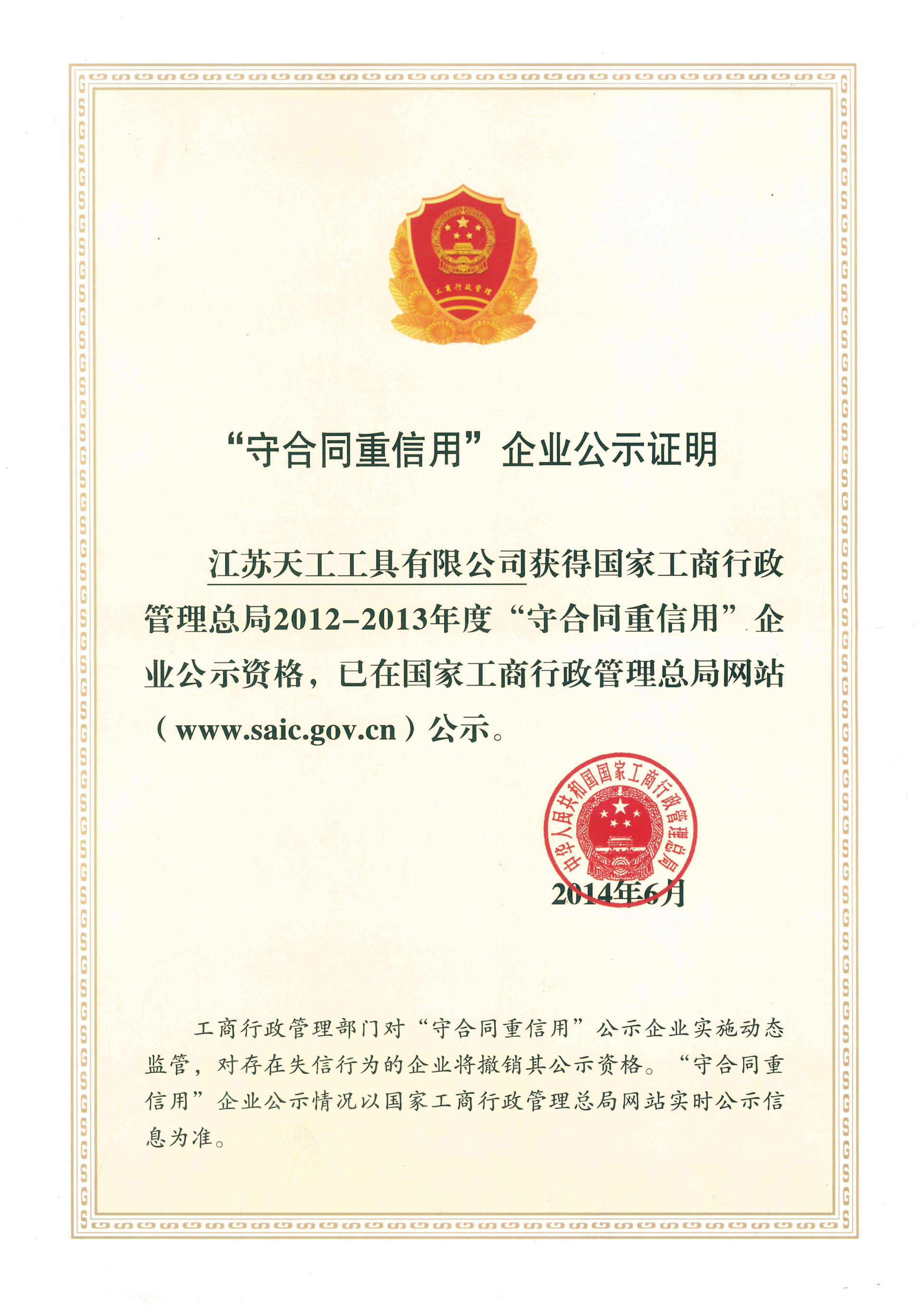 2014年UED工具守合同重信用企业公示证明